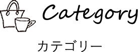 Category カテゴリー