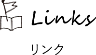 Links リンク