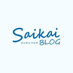 Saikai BLOG さいかいブログ