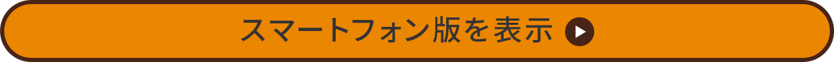 スマートフォン版を表示